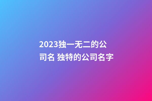 2023独一无二的公司名 独特的公司名字